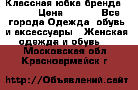 Классная юбка бренда Conver › Цена ­ 1 250 - Все города Одежда, обувь и аксессуары » Женская одежда и обувь   . Московская обл.,Красноармейск г.